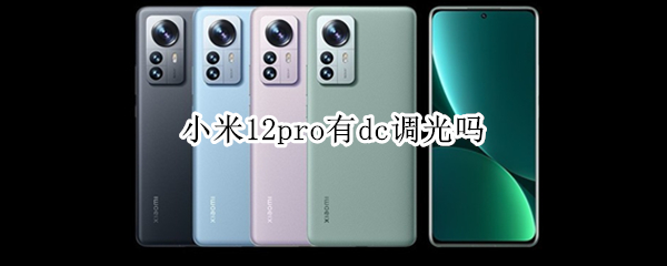 小米12pro有dc调光吗 小米11 pro dc调光