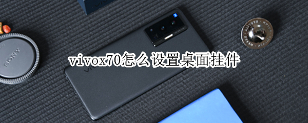 vivox70怎么设置桌面挂件（vivox7如何设置桌面挂件）