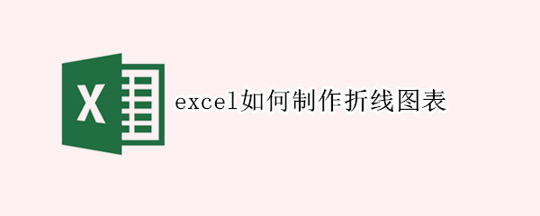 excel如何制作折线图表 excel如何制作折线图表文字