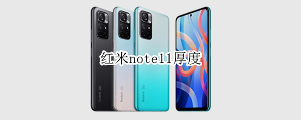 红米note11厚度 红米note11厚度重量