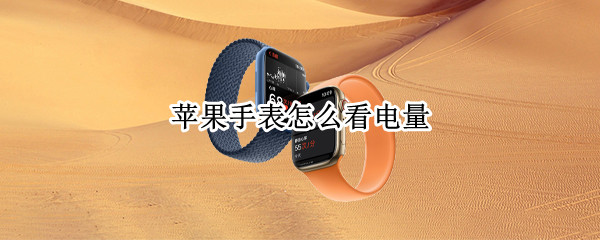 苹果手表怎么看电量（苹果手表怎么看电量寿命）