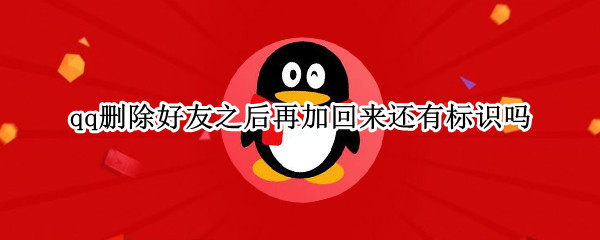 qq删除好友之后再加回来还有标识吗（qq删除好友再添加标识还在吗）