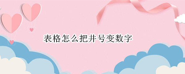 表格怎么把井号变数字 表格上面的数字怎么变成井号了