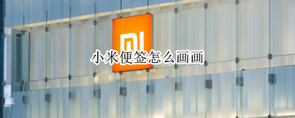 小米便签怎么画画（小米便签画画功能）