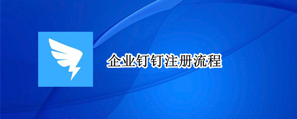 企业钉钉注册流程（公司注册钉钉流程）
