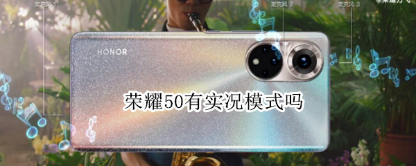 荣耀50有实况模式吗（荣耀50有实况模式吗）