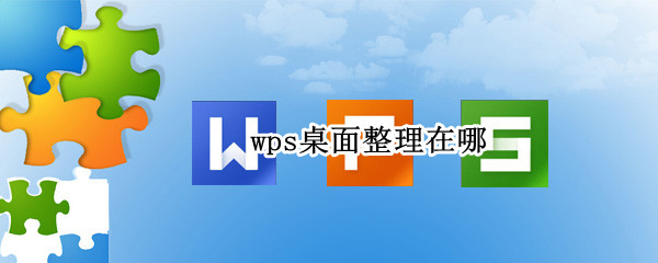 wps桌面整理在哪 WPS桌面整理在哪里找