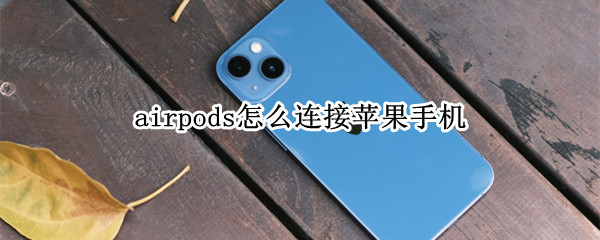 airpods怎么连接苹果手机（airpods怎么连接苹果手机不显示电量）