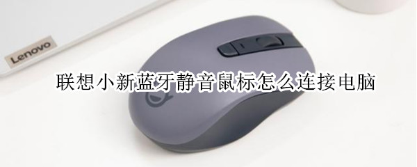 联想小新蓝牙静音鼠标怎么连接电脑（联想小新蓝牙静音鼠标怎么连接电脑win7）
