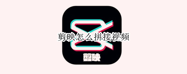 剪映怎么拼接视频 剪映怎么拼接视频一上一下