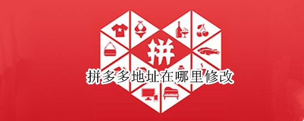 拼多多地址在哪里修改（拼多多地址在哪里修改视频）