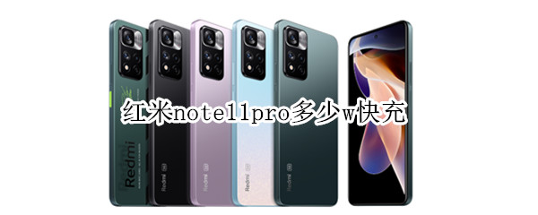 红米note11pro多少w快充（红米note10Pro多少w快充）