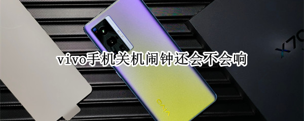 vivo手机关机闹钟还会不会响 vivo手机关机闹钟会一直响吗