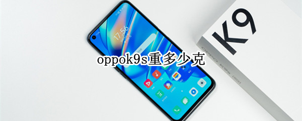 oppok9s重多少克 oppo k9 重量