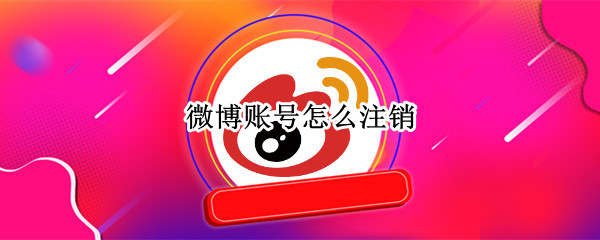 微博账号怎么注销 qq登陆的微博账号怎么注销