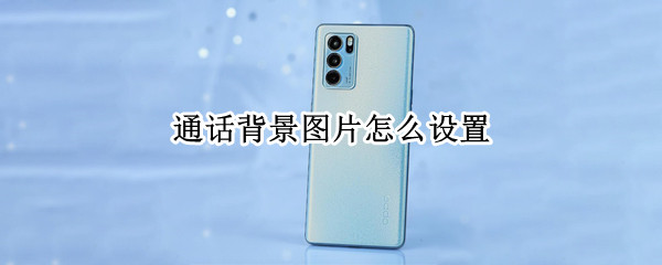 通话背景图片怎么设置（苹果通话背景图片怎么设置）