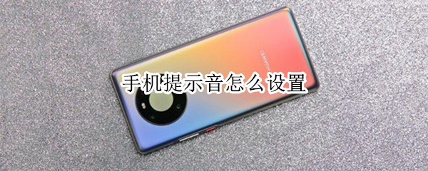 手机提示音怎么设置（微信手机提示音怎么设置）
