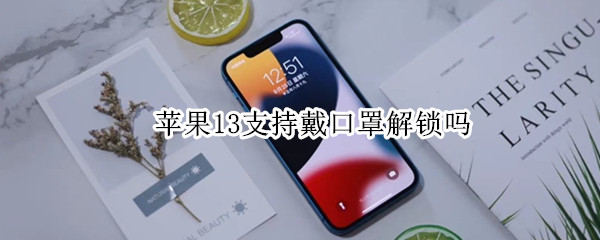 苹果13支持戴口罩解锁吗（iPhone 13戴口罩解锁）