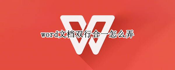 word文档双行合一怎么弄（Word怎么双行合一）