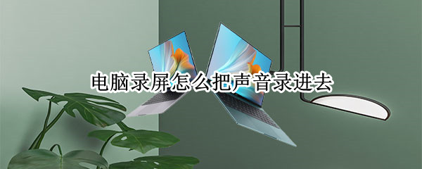 电脑录屏怎么把声音录进去（苹果电脑录屏怎么把声音录进去）