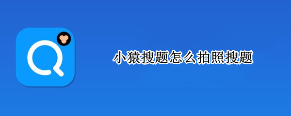 小猿搜题怎么拍照搜题 小猿搜题怎么拍照搜题答案