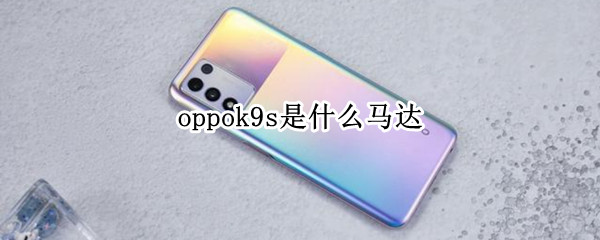 oppok9s是什么马达 oppok9pro是什么马达