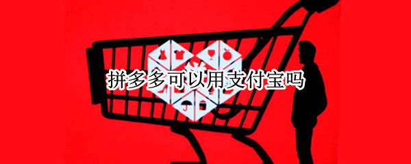 拼多多可以用支付宝吗 拼多多能不能用支付宝