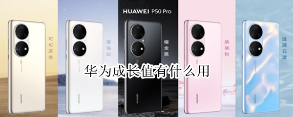 华为成长值有什么用（华为成长值和荣耀成长值）