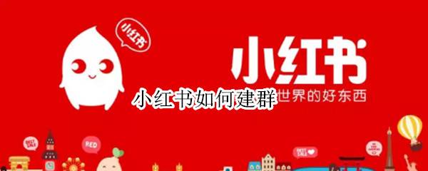 小红书如何建群 小红书如何建群聊