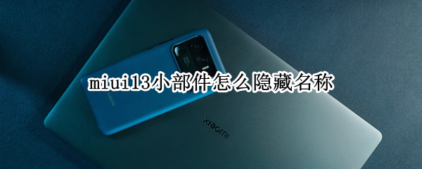 miui13小部件怎么隐藏名称（小米手机隐藏图标名称）