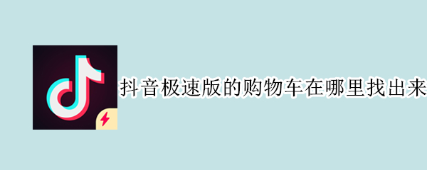 抖音极速版的购物车在哪里找出来（抖音极速版的购物车在哪里找出来小米）