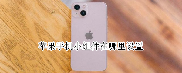 苹果手机小组件在哪里设置 苹果手机小组件在哪里设置照片