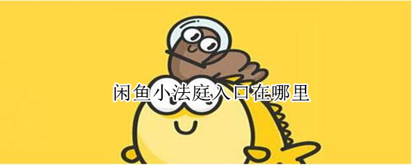闲鱼小法庭入口在哪里 闲鱼小法庭入口在哪里看