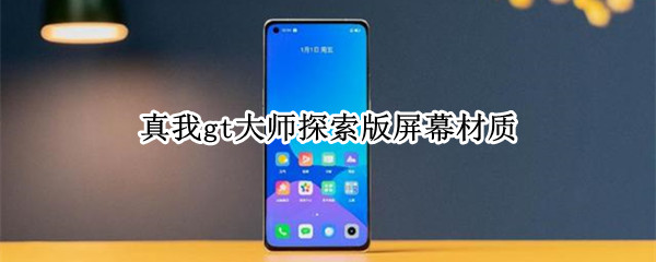 真我gt大师探索版屏幕材质