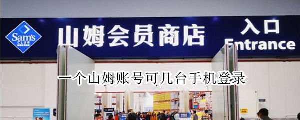 一个山姆账号可几台手机登录（一个山姆账号可几台手机登录）
