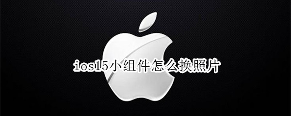 ios15小组件怎么换照片（ios15小组件怎么换照片底色）