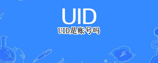 UID是账号吗 哔哩哔哩uid是账号吗