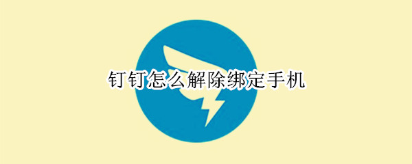 钉钉怎么解除绑定手机（钉钉解除绑定手机设备）