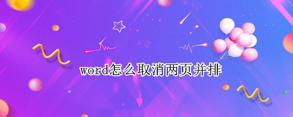 word怎么取消两页并排（word怎么取消两页并排2007）