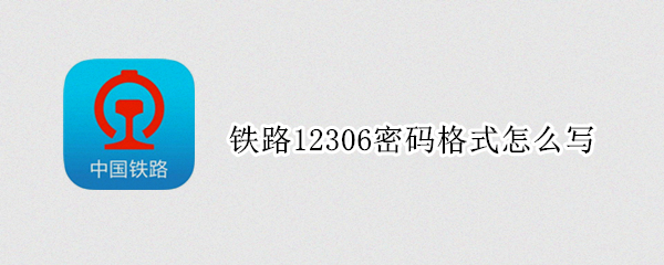 铁路12306密码格式怎么写（铁路12306密码格式怎么写视频）