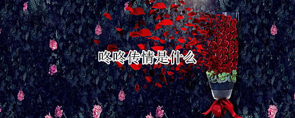 咚咚传情是什么 咚咚传情是什么功能
