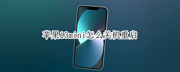 苹果13mini怎么关机重启（苹果13mini如何关机）