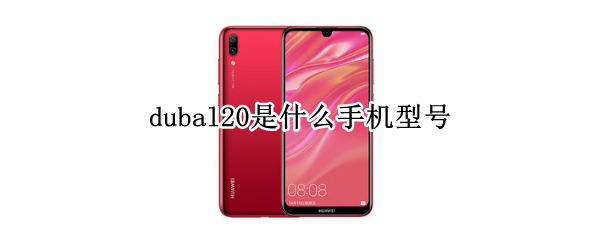 dubal20是什么手机型号 dub_al20是什么型号手机