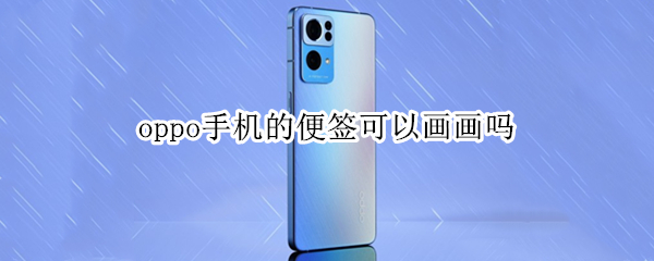 oppo手机的便签可以画画吗 oppo的便签能画画吗