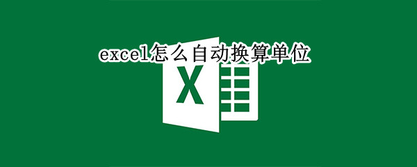 excel怎么自动换算单位（excel怎么自动换算单位万元）