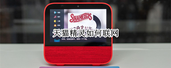 天猫精灵如何联网 天猫精灵如何联网视频教程