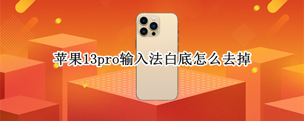 苹果13pro键盘下面空白怎么去掉 苹果13pro键盘下面空白怎么去掉
