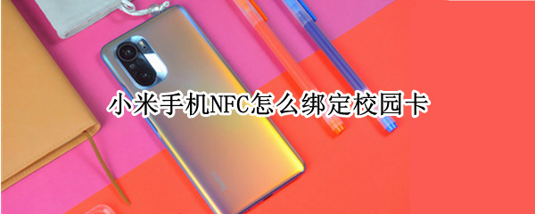 小米手机NFC怎么绑定校园卡 小米手机nfc怎么绑定校园卡教程
