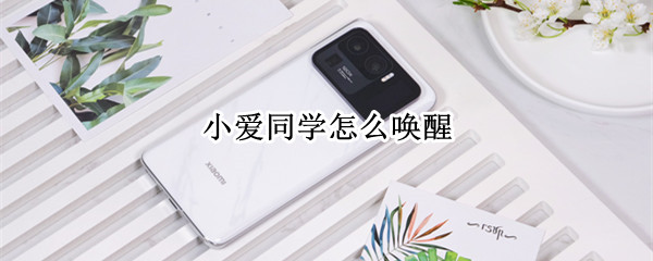 小爱同学怎么唤醒 华为小爱同学怎么唤醒
