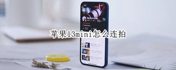苹果13mini怎么连拍 苹果13mini拍摄